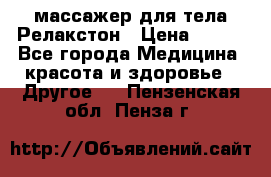 массажер для тела Релакстон › Цена ­ 600 - Все города Медицина, красота и здоровье » Другое   . Пензенская обл.,Пенза г.